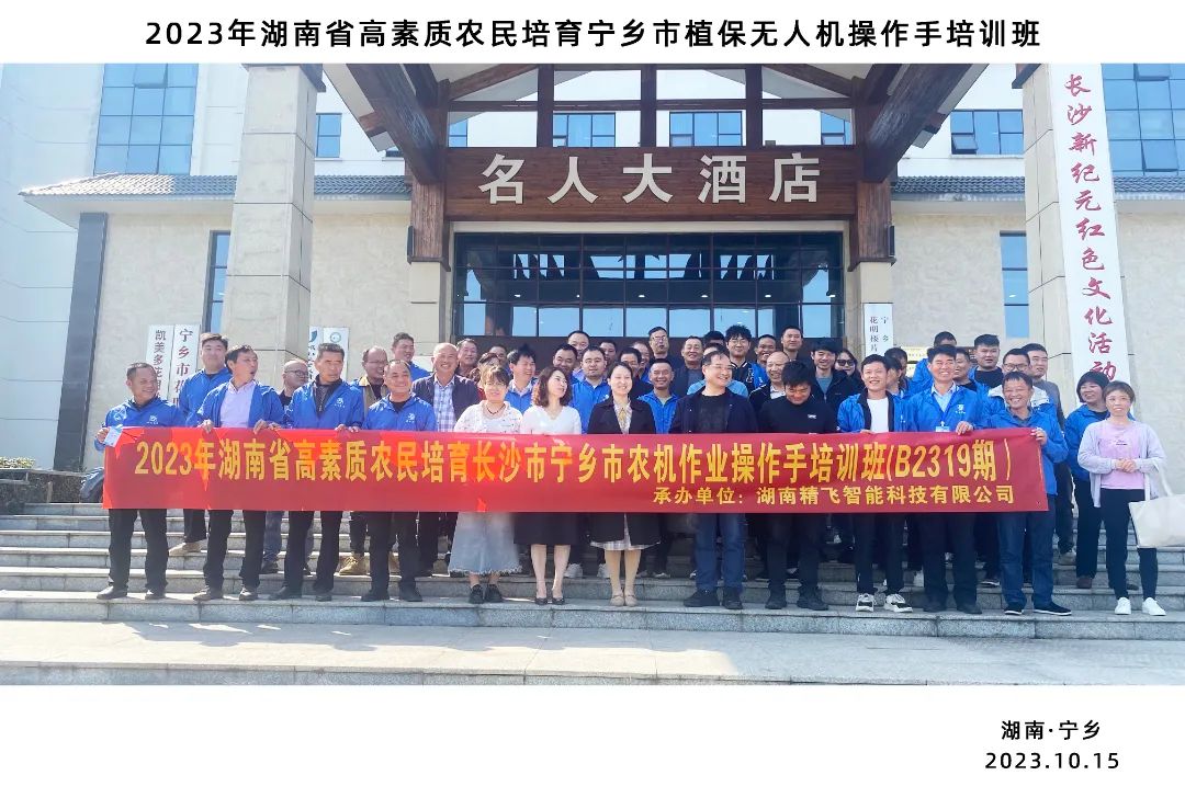 2023年湖南省高素質(zhì)農(nóng)民培育寧鄉(xiāng)市植保無(wú)人機(jī)操作手培訓(xùn)班順利開班