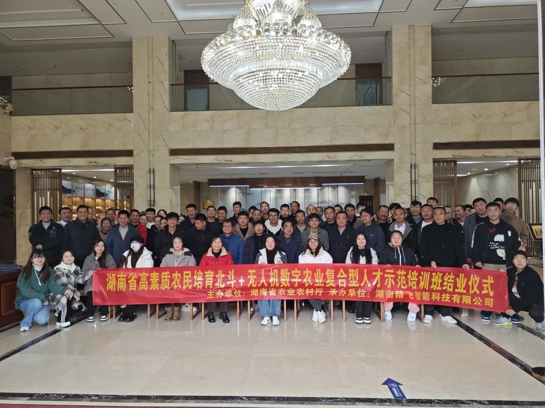 【圓滿結(jié)業(yè)】2024年湖南省高素質(zhì)農(nóng)民培育北斗+無(wú)人機(jī)數(shù)字農(nóng)業(yè)復(fù)合型人才示范培訓(xùn)班