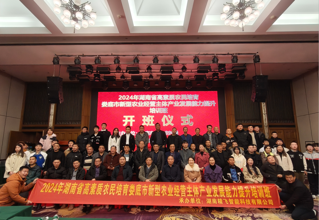 【順利開(kāi)班】2024年湖南省高素質(zhì)農(nóng)民培育婁底市本級(jí)新型農(nóng)業(yè)經(jīng)營(yíng)主體產(chǎn)業(yè)發(fā)展能力提升培訓(xùn)班正式開(kāi)班