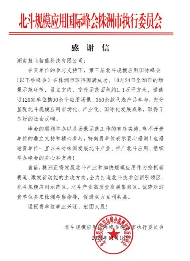 精飛集團(tuán)獲北斗峰會感謝信