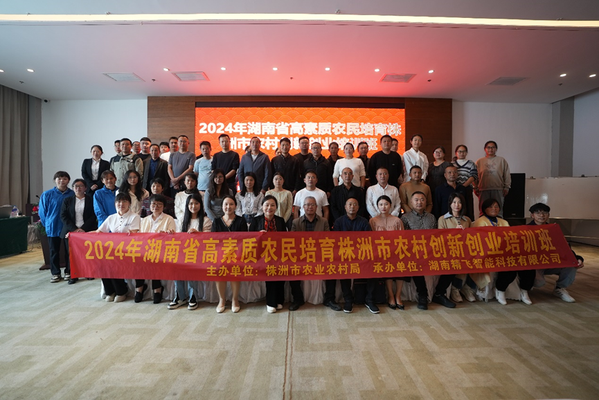 【精飛要聞】2024年湖南省高素質(zhì)農(nóng)民培育株洲市本級農(nóng)村創(chuàng)新創(chuàng)業(yè)培訓班順利開班