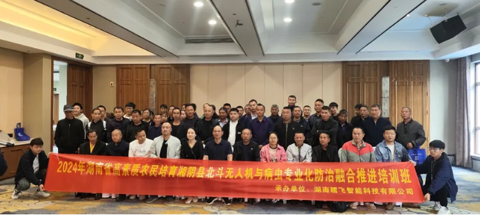 2024年湖南省湘陰縣北斗無(wú)人機(jī)與病蟲專業(yè)化防治融合推進(jìn)培訓(xùn)順利開班
